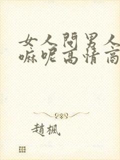 女人问男人在干嘛呢高情商回复