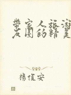 带家人旅游发朋友圈的精美句子