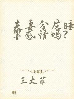 夫妻分床睡会影响感情吗?