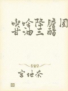 吃啥降胆固醇和甘油三酯封面