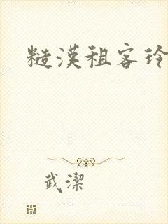 糙汉租客玲珑塔