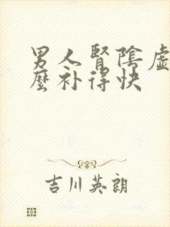 男人肾阴虚吃什么补得快