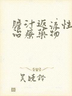 胆汁返流性胃炎治疗药物