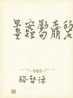 早安励志的正能量短句朋友圈