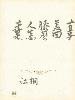 老人膝盖有积液是怎么回事封面