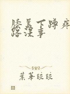 膝盖下蹲疼 走路没事