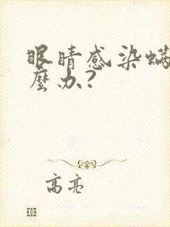 眼睛感染螨虫怎么办?