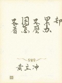 又困又累却睡不着怎么办