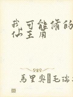 我可能修的是假仙主角