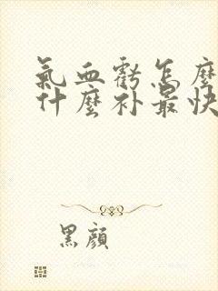 气血亏怎么补吃什么补最快