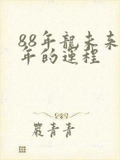 88年龙未来十年的运程封面