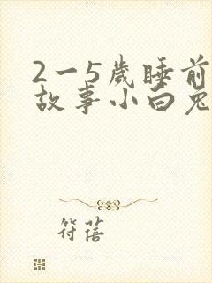 2一5岁睡前小故事小白兔封面