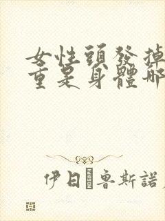 女性头发掉得严重是身体哪里出问题封面