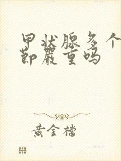 甲状腺多个小结节严重吗