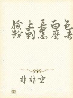 脸上长白色闭口粉刺怎么去除