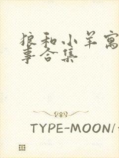 狼和小羊寓言故事合集