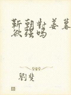 靳朝对姜暮占有欲强吗