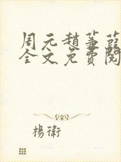 周元赵蒹葭小说全文免费阅读