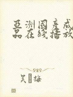 亚洲国产成人精品在线播放封面