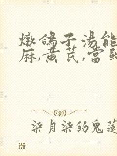 炖鸽子汤能放天麻,黄芪,当归吗封面