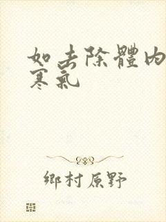 如去除体内湿气寒气