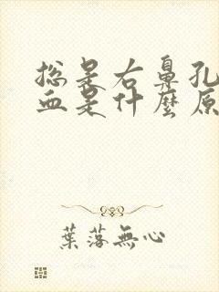 总是右鼻孔流鼻血是什么原因