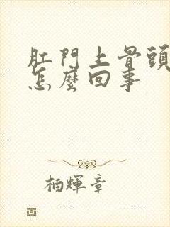 肛门上骨头疼是怎么回事