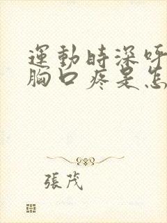 运动时深呼吸左胸口疼是怎么回事