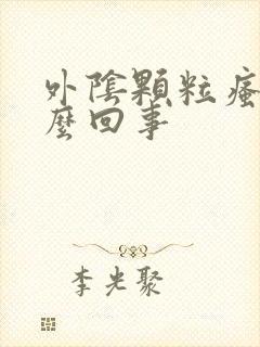 外阴颗粒瘙痒怎么回事