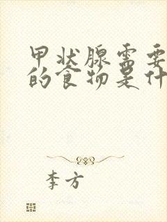 甲状腺需要忌口的食物是什么