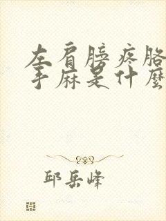 左肩膀疼胳膊疼手麻是什么原因封面