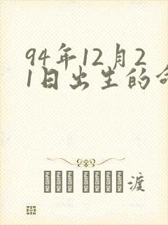 94年12月21日出生的命运