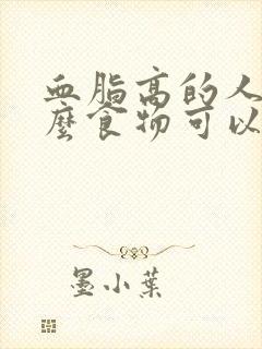 血脂高的人吃什么食物可以降血脂