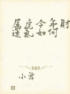 属虎今年财运,运气如何