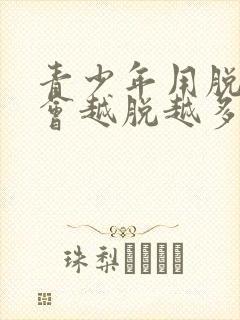 青少年用脱毛膏会越脱越多吗