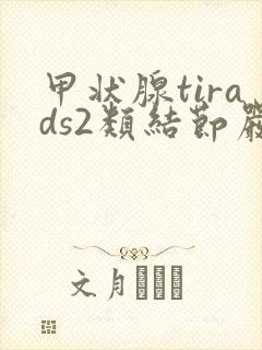 甲状腺tirads2类结节严重吗