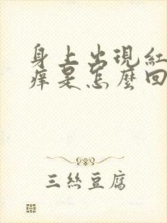 身上出现红疹子痒是怎么回事