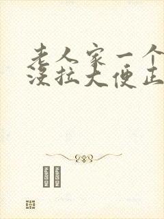 老人家一个星期没拉大便正常吗