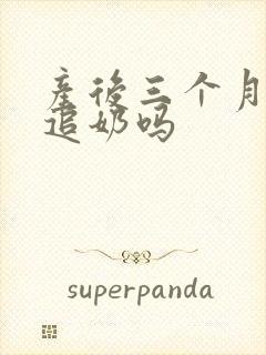 产后三个月还能追奶吗