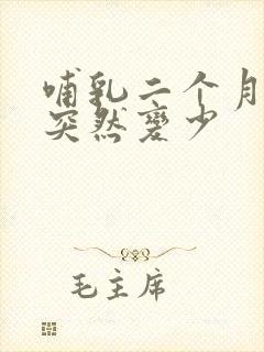 哺乳二个月奶水突然变少