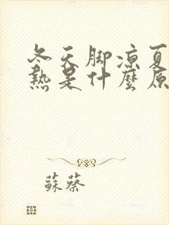 冬天脚凉夏天脚热是什么原因