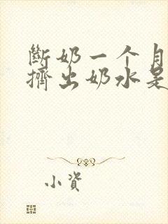 断奶一个月还能挤出奶水是怎么回事