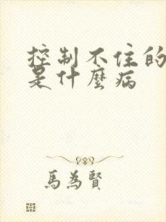 控制不住的手抖是什么病封面