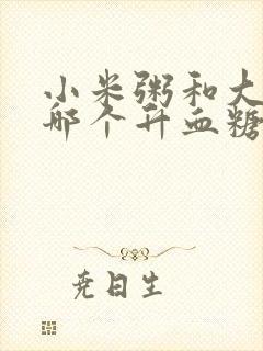 小米粥和大米粥哪个升血糖快