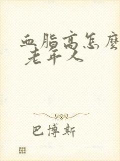 血脂高怎么调理 老年人