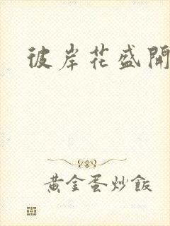 彼岸花盛开之夜