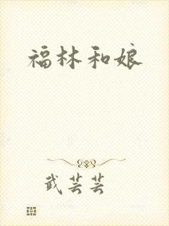 福林和娘