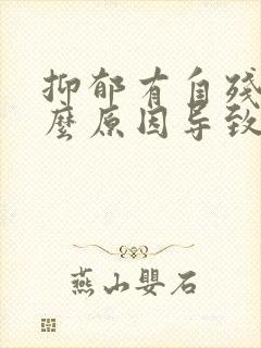 抑郁有自残是什么原因导致的