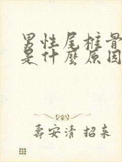 男性尾椎骨疼痛是什么原因