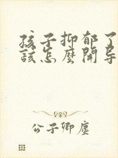 孩子抑郁了父母该怎么开导自己